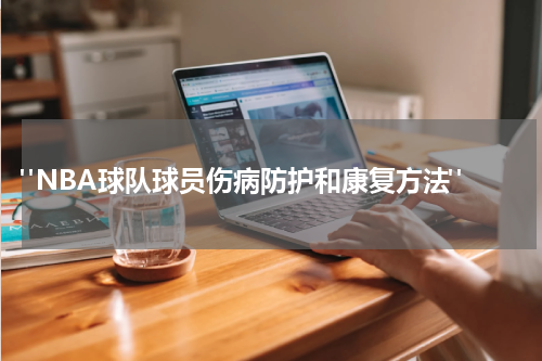  "NBA球队球员伤病防护和康复方法"