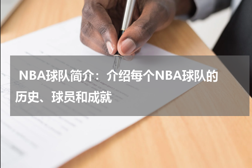  NBA球队简介：介绍每个NBA球队的历史、球员和成就