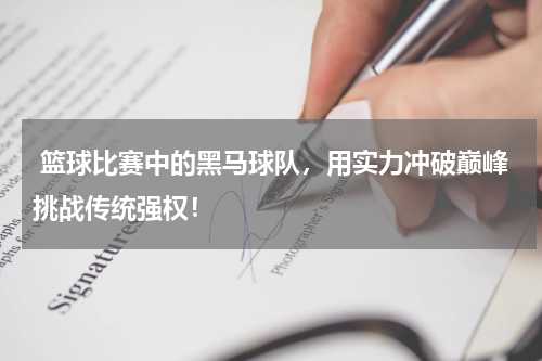  篮球比赛中的黑马球队，用实力冲破巅峰挑战传统强权！