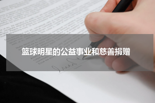  篮球明星的公益事业和慈善捐赠