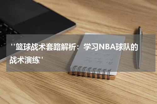  "篮球战术套路解析：学习NBA球队的战术演练"