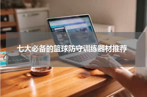  七大必备的篮球防守训练器材推荐