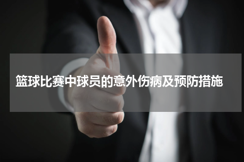  篮球比赛中球员的意外伤病及预防措施