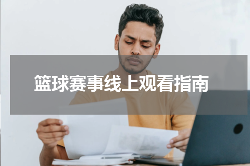  篮球赛事线上观看指南