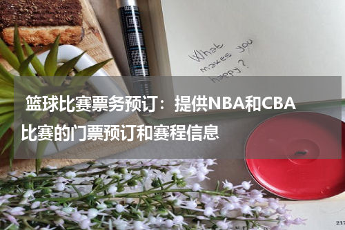  篮球比赛票务预订：提供NBA和CBA比赛的门票预订和赛程信息