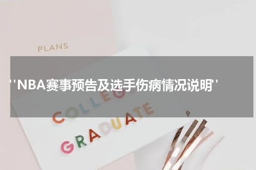  "NBA赛事预告及选手伤病情况说明"