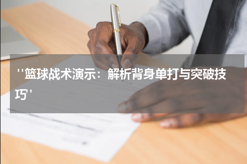  "篮球战术演示：解析背身单打与突破技巧"