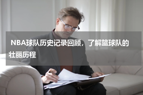  NBA球队历史记录回顾，了解篮球队的壮丽历程