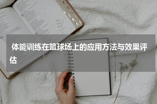  体能训练在篮球场上的应用方法与效果评估