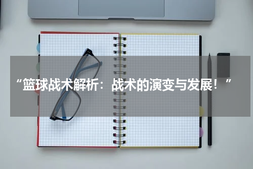  “篮球战术解析：战术的演变与发展！”