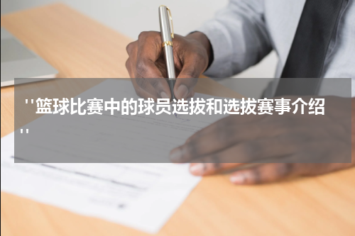 "篮球比赛中的球员选拔和选拔赛事介绍"