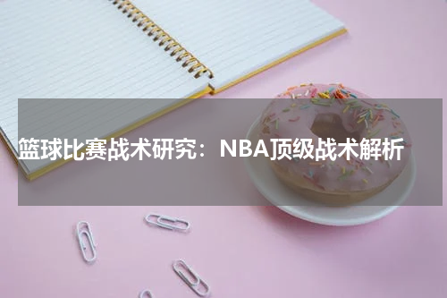  篮球比赛战术研究：NBA顶级战术解析