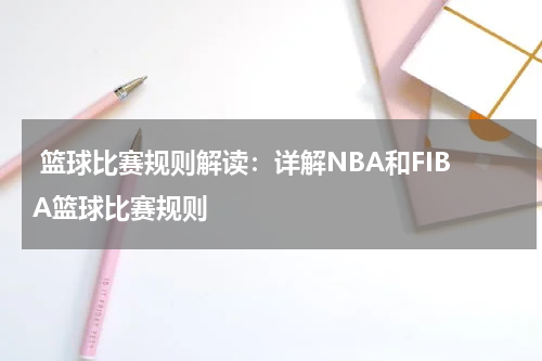  篮球比赛规则解读：详解NBA和FIBA篮球比赛规则