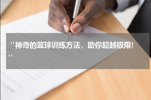  "神奇的篮球训练方法，助你超越极限!"