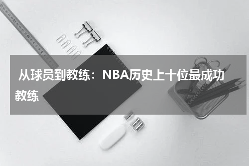  从球员到教练：NBA历史上十位最成功教练
