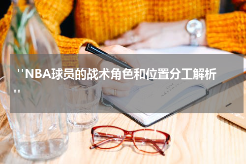  "NBA球员的战术角色和位置分工解析"