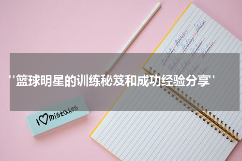  "篮球明星的训练秘笈和成功经验分享"