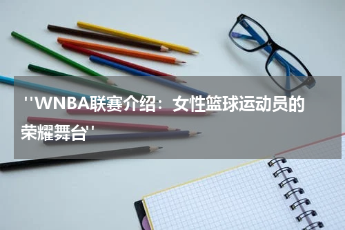  "WNBA联赛介绍：女性篮球运动员的荣耀舞台"