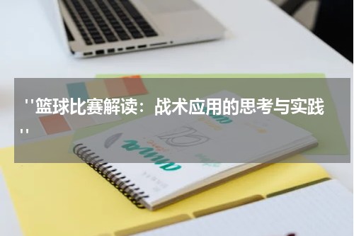  "篮球比赛解读：战术应用的思考与实践"