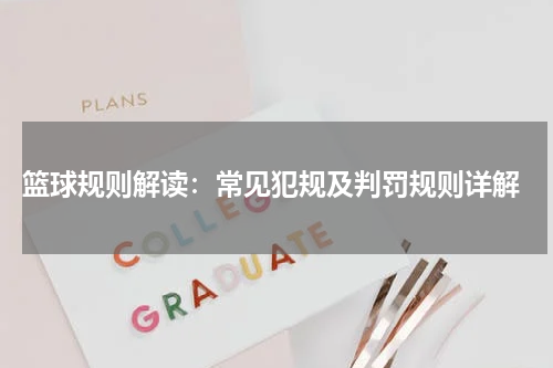  篮球规则解读：常见犯规及判罚规则详解