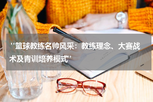 "篮球教练名帅风采：教练理念、大赛战术及青训培养模式"