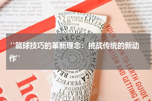  "篮球技巧的革新理念：挑战传统的新动作"