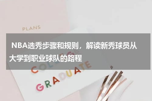  NBA选秀步骤和规则，解读新秀球员从大学到职业球队的路程