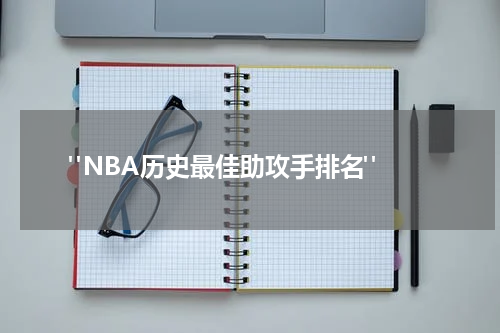  "NBA历史最佳助攻手排名"