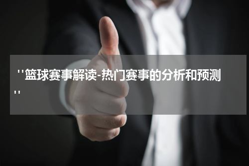  "篮球赛事解读-热门赛事的分析和预测"