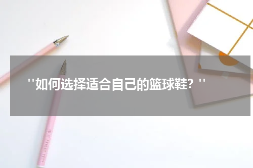  "如何选择适合自己的篮球鞋？"