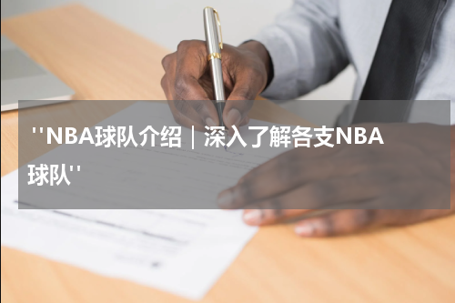  "NBA球队介绍｜深入了解各支NBA球队"