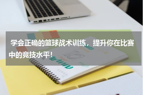  学会正确的篮球战术训练，提升你在比赛中的竞技水平！