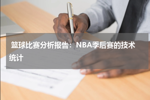  篮球比赛分析报告：NBA季后赛的技术统计