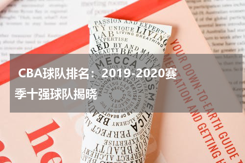  CBA球队排名：2019-2020赛季十强球队揭晓