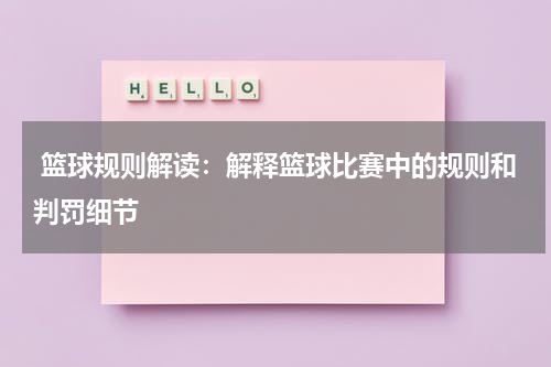  篮球规则解读：解释篮球比赛中的规则和判罚细节