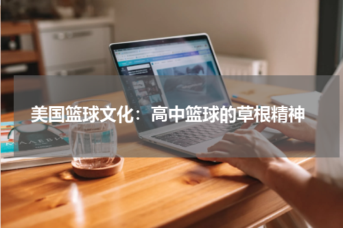  美国篮球文化：高中篮球的草根精神