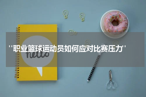  "职业篮球运动员如何应对比赛压力"