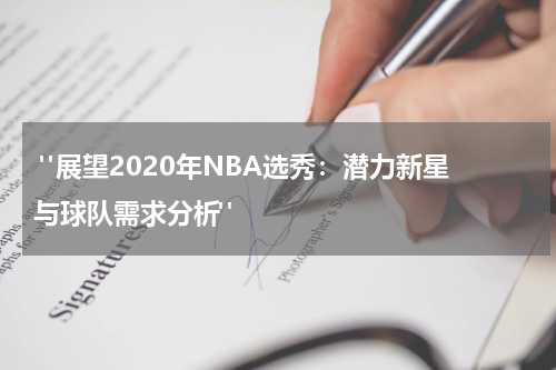  "展望2020年NBA选秀：潜力新星与球队需求分析"