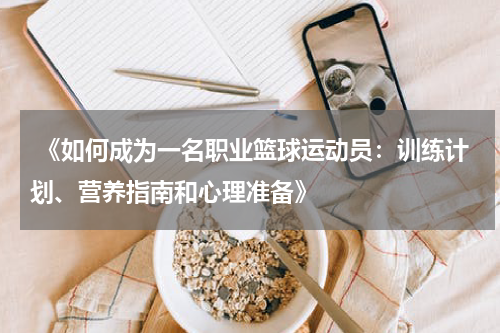  《如何成为一名职业篮球运动员：训练计划、营养指南和心理准备》