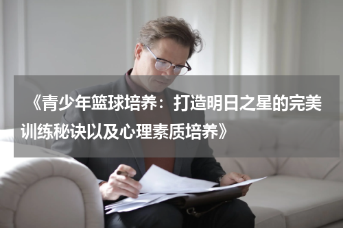  《青少年篮球培养：打造明日之星的完美训练秘诀以及心理素质培养》
