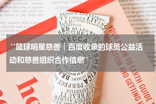  "篮球明星慈善｜百度收录的球员公益活动和慈善组织合作信息"