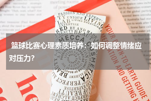  篮球比赛心理素质培养：如何调整情绪应对压力？