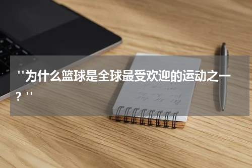  "为什么篮球是全球最受欢迎的运动之一？"