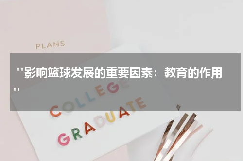  "影响篮球发展的重要因素：教育的作用"