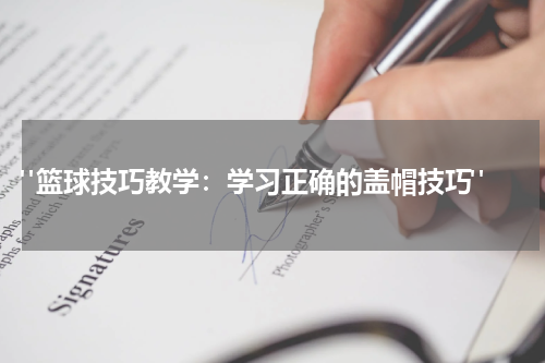  "篮球技巧教学：学习正确的盖帽技巧"