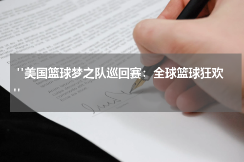  "美国篮球梦之队巡回赛：全球篮球狂欢"
