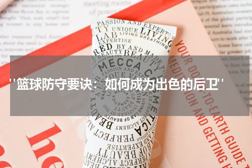  "篮球防守要诀：如何成为出色的后卫"