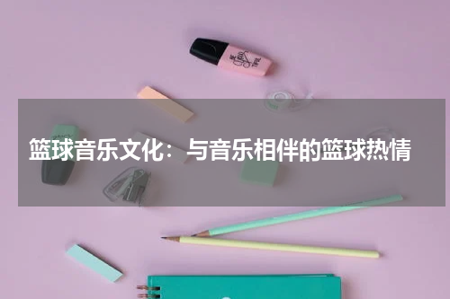 篮球音乐文化：与音乐相伴的篮球热情
