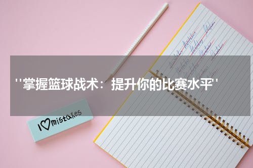  "掌握篮球战术：提升你的比赛水平"