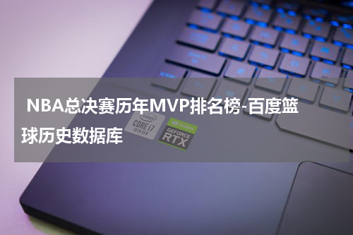  NBA总决赛历年MVP排名榜-百度篮球历史数据库